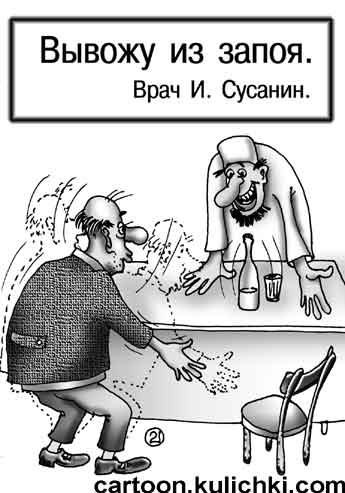 Карикатура про алкоголиков. Врач Иван Сусанин выводит из запоя алкоголиков.