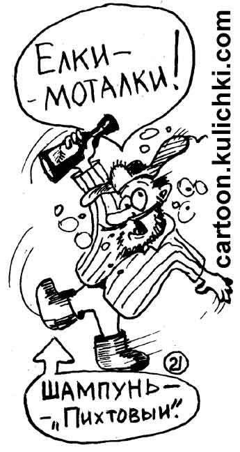 Карикатура про алкоголиков. Напился мужик и елки моталки начались. Не надо пить шампунь «Пихтовый».