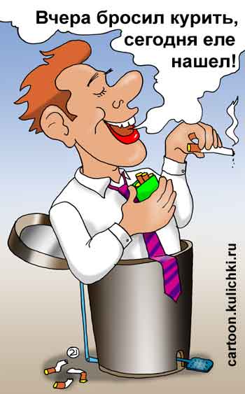 Карикатура про курение. Многие много раз бросают курить и много раз снова находят что покурить. Нашел закурить в мусорной корзине.