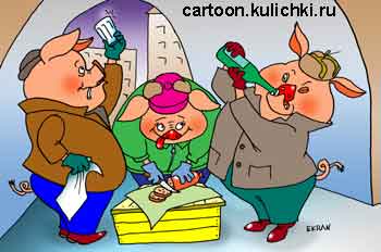 Карикатура про алкоголиков. Три свиньи в подворотне готовятся распить бутылку на троих. На ящике режет плавленый сырок. Зубами открывает водку. Протирает граненный стакан.