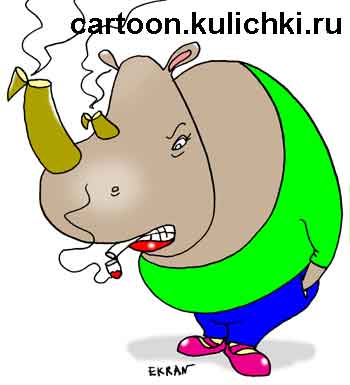 Карикатура про курение. У носорога от курения рога отпали.