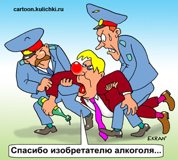 Карикатура про алкоголиков. Милиционеры тащат пьяного в вытрезвитель. Алкоголик скандирует благодарности изобретателю водки.