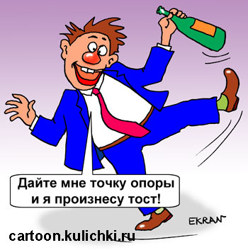 Карикатура про алкоголиков. Не стоящий на ногах пьяница хочет произнести тост, но ему нужна точка опоры.