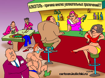 Карикатура про алкоголиков. Чрезмерное употребление алкоголя – причина невероятных приключений в казино. Женщины, вино и деньги.