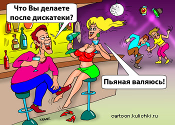 Карикатура про алкоголиков. Юноша спрашивает классную девчонку на дискотеке в баре с бокалом можно ли ее после дискотеки, но она после танцев пьяная валяется.