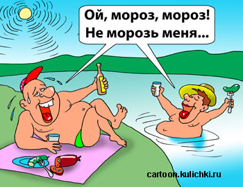 Карикатура про алкоголиков. Пьяные на пляже под палящим солнцем поют песню – Ой мороз, мороз! Не морозь меня…