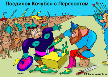 Карикатура про алкоголиков. На Куликовом поле поединок Кочубея с Пересветом. Наш богатырь еще наливает, а Кочубей уже валится мертвецки пьяный.