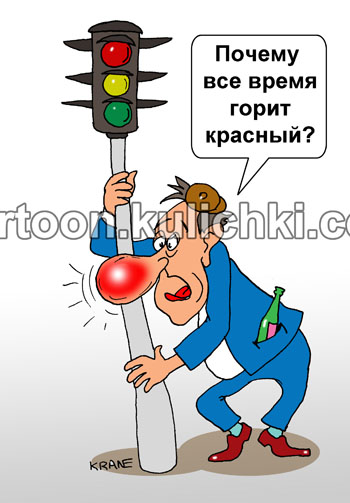 Карикатура о красном носе алкоголика. Пьяница обнимая светофор видит свой красный нос. Ждет когда загорится зеленый свет.
