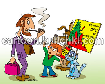 Карикатура о лесных пожарах. Жители древни Простоквашино не пускают родителя с курительной трубкой. Курение - причина пожаров. Кот Матроскин с плакатом.