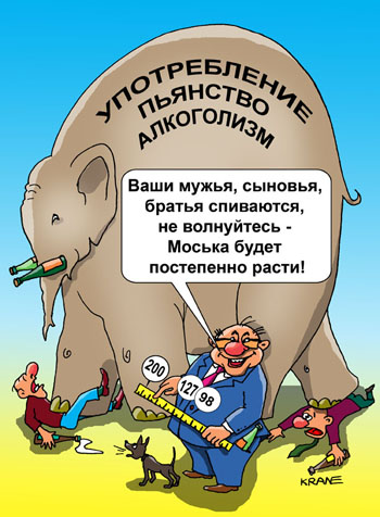 Карикатура о цене на водку. Цена на водку растет постепенно с 98 рублей до 200 рублей в будущем. Высокая цена на алкоголь спасет здоровье граждан. Моська лает на слона.