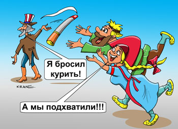 Карикатура о курении. Я бросил курить! А мы подхватили!!! Дядя Сэм бросает сигарету, а русский мужик и русская красавица ловят американский окурок.