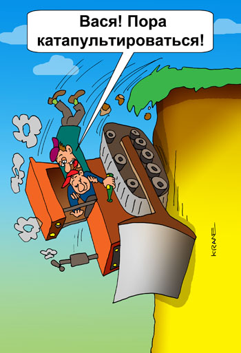 Карикатура о летящем тракторе. Трактор Caterpillar (Катерпиллар) падает с обрыва. Пьяный тракторист спит в кабине. Его собутыльник вытаскивает товарища из кабины летящего в штопор трактора. Пора катапультироваться! 
