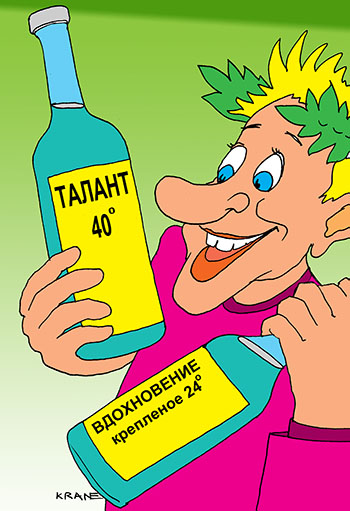 Карикатура о таланте. ВДОХНОВЕНИЕ крепленое 24, ТАЛАНТ 40. Лауреат радостно держит бутылки с алкоголем.