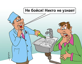 Карикатура про бросить пить. Врач выливает водку в раковину. Пациент в ужасе. Не бойся! Никто не узнает