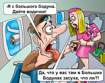 Карикатура про похмелье засуха. Вызывает пассажир стюардессу. Я с большого бодуна. Дайте водички! Да, что у вас там в Больших Бодунах засуха, что ли?! 