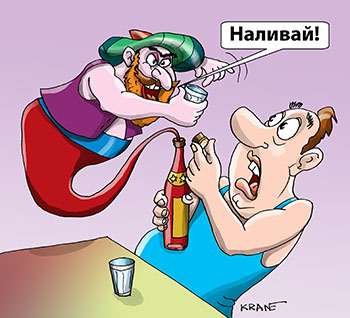 Карикатура про джина. Джин из бутылки протягивает стакан и просит ему налить алкоголь. Открывать бутылку джина опасно – из бутылки вылетает джин и спаивает несчастного.