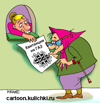 Карикатура о квитанции за газ. Бабушке выдали квитанцию за газ в виде кроссворда.