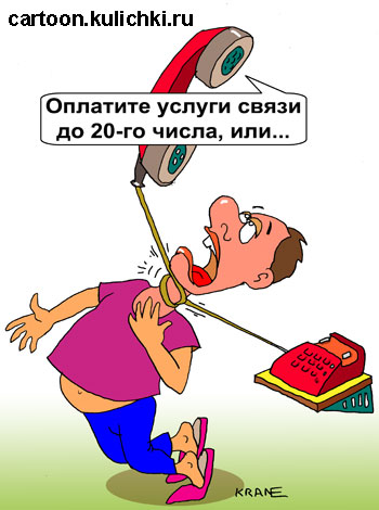 Карикатура про оплату за услуги связи. Если не оплачено до двадцатого числа телефон повесит на телефонном шнуре абонента. 