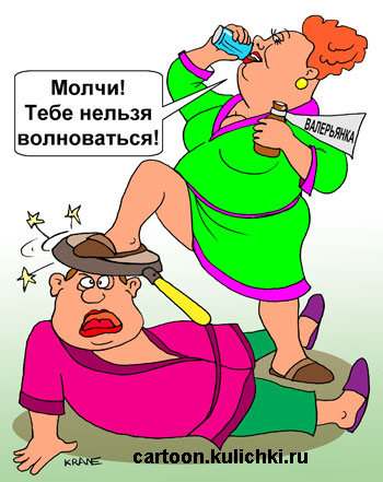 Карикатура про семейные ссоры. Жена огрела мужа сковородкой, чтобы он не волновался пьет валерьянку. 