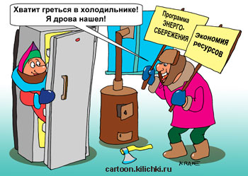 Карикатура про энергосбережение. Женщина греется в холодильнике. Согреть жилище помогут плакаты про энергосбережение и экономию ресурсов. В буржуйке сгорят все хорошие начинания.