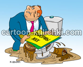 Карикатура о нормах ЖКХ. Чиновник закрывает засорившийся унитаз папкой документов, но отходы проливаются на пол.