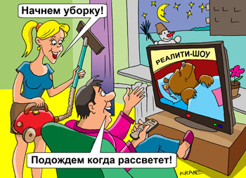 Карикатура о реалити шоу. Жена с пылесосом предлагает мужу начать делать уборку квартиры. Муж смотрит реалити-шоу как спит медведь в берлоге.