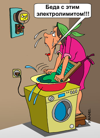Карикатура об электролимие. Женщина стирает на стиральной машине. Электролимит кончился.