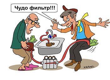 Карикатура о чудо фильтре. Чудо фильтр устанавливают пенсионерам и доверчивым гражданам за большие деньги.