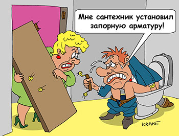 Карикатура про запор. Мне сантехник установил запорную арматуру! Женщина выломала дверь в туалет. Мужик на унитазе страдает запором
