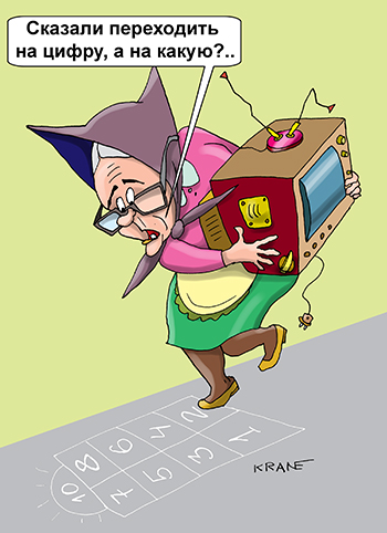 Карикатура про цифровое телевидение. Бабушка со старым телевизором скачет на цифру. Цифровое эфирное телевидение.