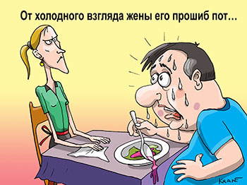 Карикатура про отравление. От холодного взгляда жены его прошиб пот… Муж испугался и перестал кушать борщ.