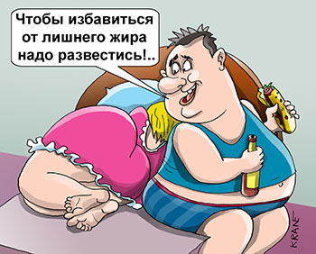 Карикатура про как избавиться от лишнего жира. Чтобы избавиться от лишнего жира надо развестись!.. Мужчина кушает без меры даже по ночам.