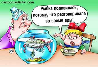 Карикатура про аквариумных рыбках. Рыбка к верху брюхом. Нельзя разговаривать во время еды. Рабка не знала и разговаривала, потому и подавилась.