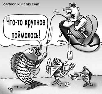 Карикатура о хищной рыбе. Рыбы не прочь сами съесть рыбака. И на другом конце удочки уже приготовились вкусно поесть. Рыбаку осталось только выпасть из лодки и будет ужастик. 