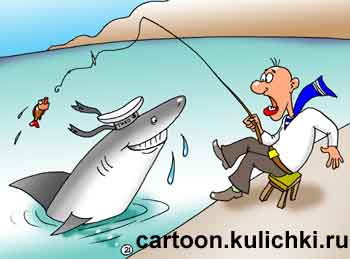 Карикатура о рыбалке на море. Моряк с подводной лодки рыбачил на берегу моря удочкой, но вместо рыбы из воды выскочила акула. 