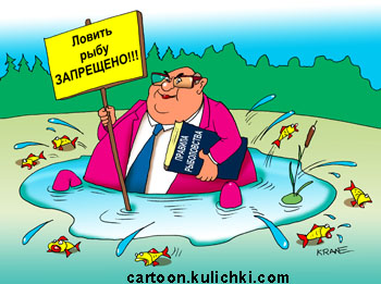 Карикатура про правила рыболовства. Запрет на ловлю рыбу в озерах принадлежащих государству. На озерах происходит замор рыбы где рыбаки не делают лунки. Чиновник с новыми правилами сел в лужу.