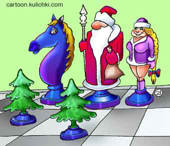 Карикатура о шахматах. ДедМороз и снегурочка стали шахматными фигурами. Конь и елочки на шахматной доске.