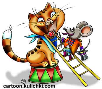 Карикатура о цирке. Мышь – знаменитый укротитель котов.  Опасный цирковой номер – мышка кладет свою отчаянную голову в пасть голодного кота.