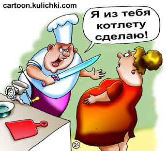 Карикатура об угрозах. Если повар обещает сделать котлету из женщины, то нужно доверять профессионалам. У него большой нож и страшная лицо. 