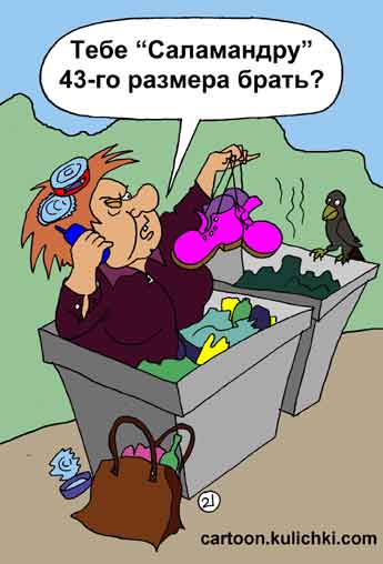 Карикатура про мусор. На помойке как в Греции – все есть. Нищая женщина разбогатела забравшись в мусорный бачек. Для не это как супермаркет. Выбирает ботинки для друга.