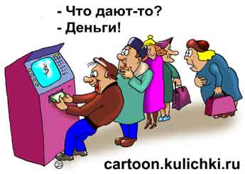 Карикатура про банкоматы. Очередь к банкомату. Кто крайний за деньгами – деньги дают.
