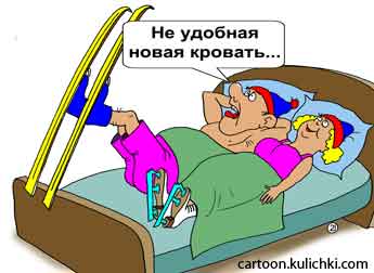 Карикатура о кровати. Неудобная кровать если спать не снимая лыжи и фигурные коньки. 