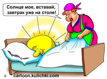 Карикатура о семейной жизни. Солнце встало, а муж еще спит. Жена будит любимого мужа.