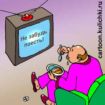 Карикатура о просмотре телевизионных передач. Люди сидят за экранами телевизоров вечерами и днями забывая о еде или наоборот жуя все без разбора.