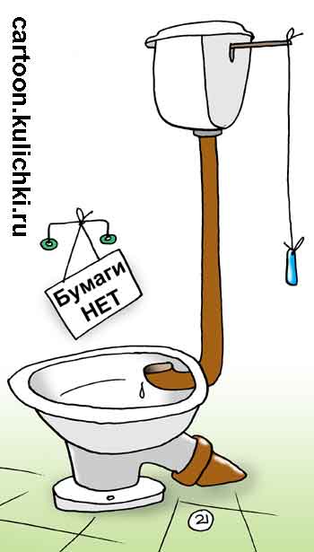 Карикатура о туалетной бумаге. Турецкий унитаз в русском исполнении – смывной бачок все сразу - смывает унитаз и моет зад.
