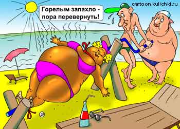 Карикатура о пляжном отдыхе. Чтобы жена не подгорела на солнце, а загорала равномерно со всех сторон муж ее вертит на вертеле – сало поджаривает.