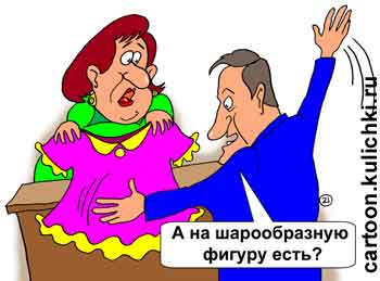 Карикатура о покупке платья для жены. Мужчина в магазине просит показать ему платья на шарообразную фигуру.