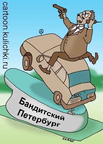 Карикатура о бандитском Петербурге. Медный всадник на шестисотом Мерседесе со спутниковым телефоном и пистолетом.