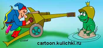 Карикатура о лягушке царевне. Иван Царевич служил в артиллерии и пустить в лягушку собирается пушечный снаряд. Лягушка в каске.