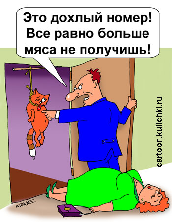 Карикатура о коте, который выпрашивает у своей хозяйки мясо. Кот повесился в знак протеста – это дохлый номер.